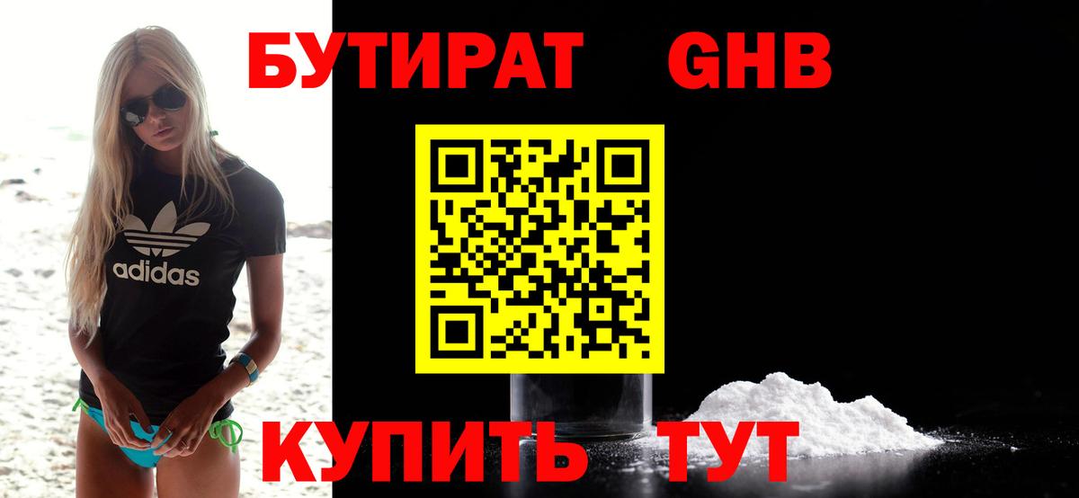 БУТИРАТ GHB  Вход с VPN  БУТИРАТ  Красный Сулин 