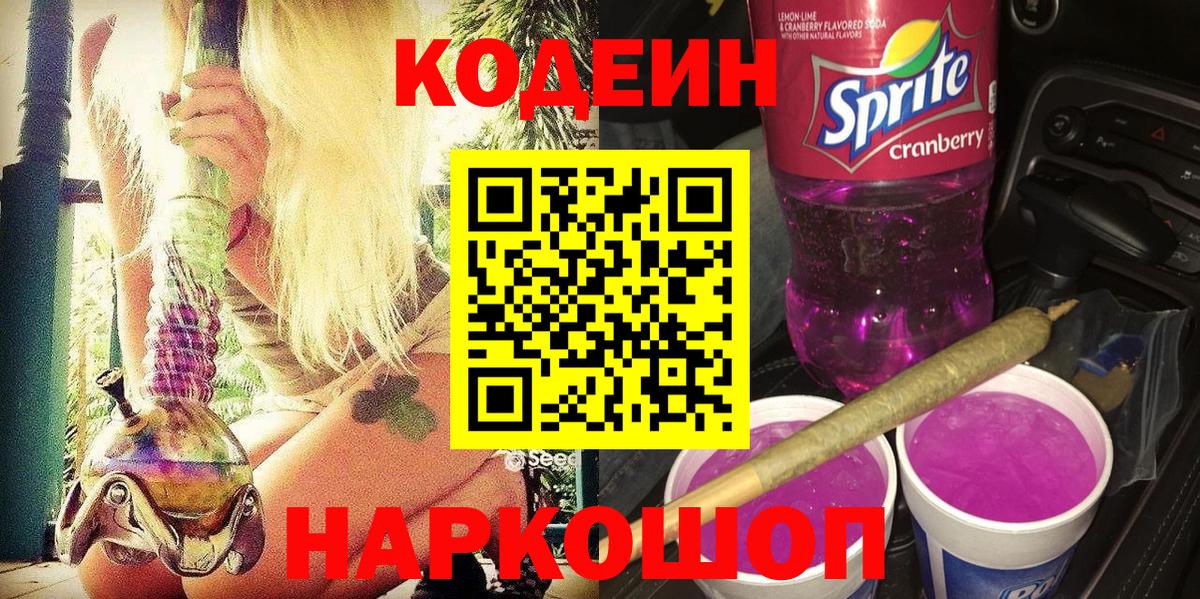 Красный Сулин  Codein напиток Lean (лин)  Вход с VPN  Кодеин Purple Drank 